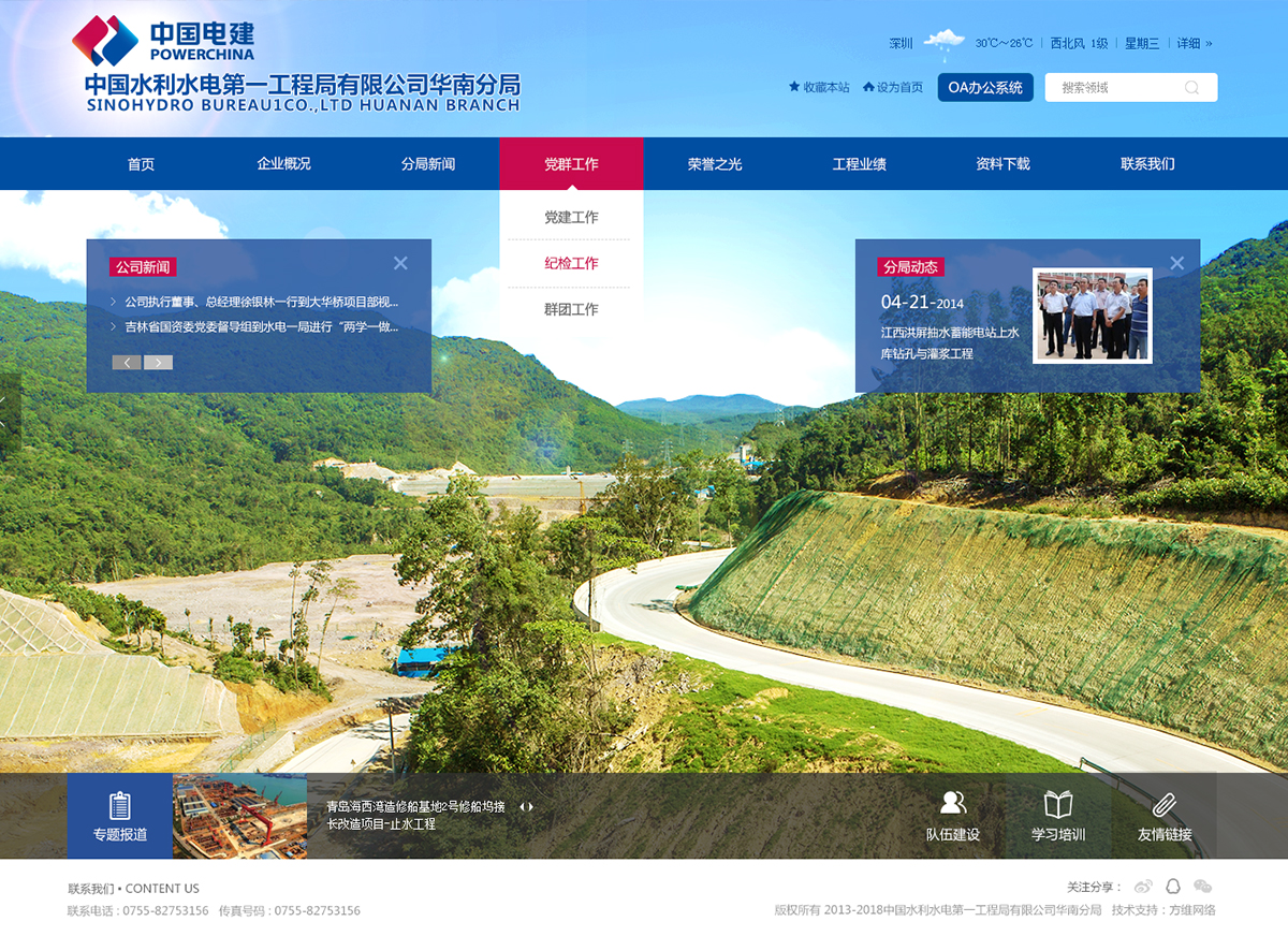 中国水利水电第一工程局有限公司华南分局官网网站案例