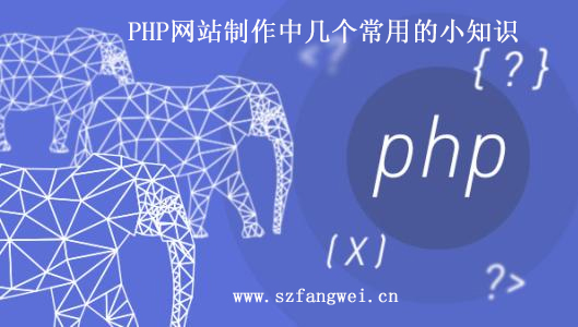 PHP 网站制作小知识