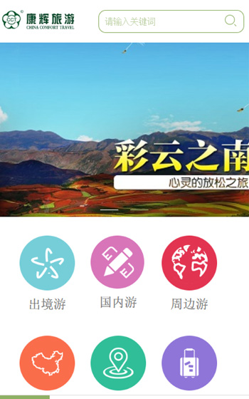 康辉旅游-移动端网站案例图片0