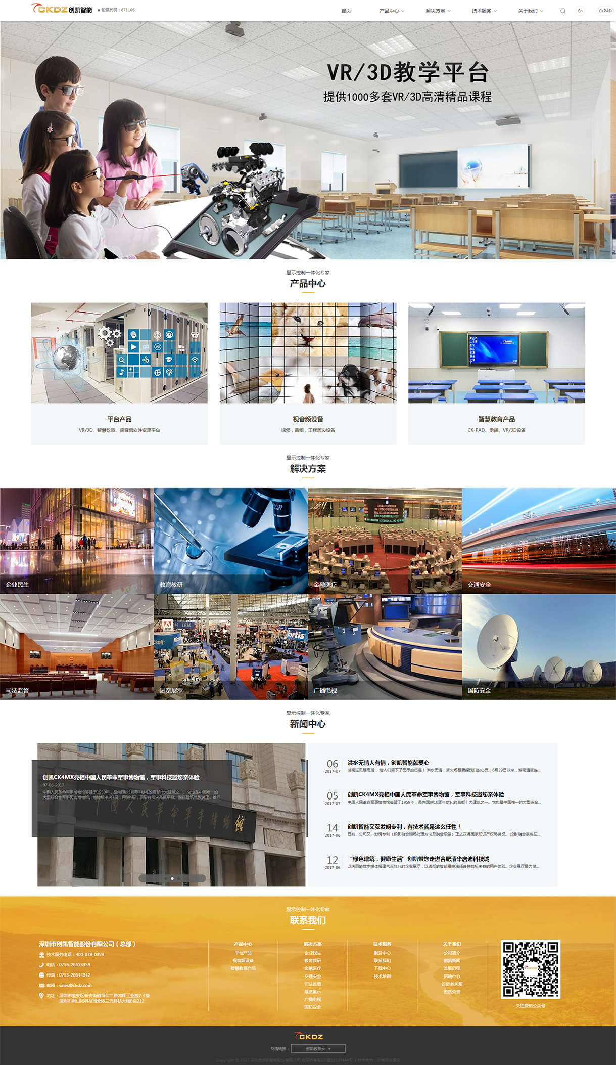 深圳市创凯智能股份有限公司网站案例