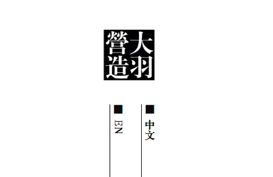 大羽营造空间网站设计案例