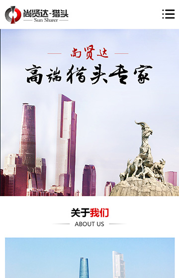 尚贤达猎头广州站网站案例图片0