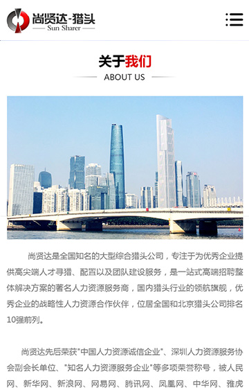 尚贤达猎头广州站网站案例图片1