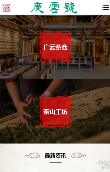 广云号茶业网站案例图片1
