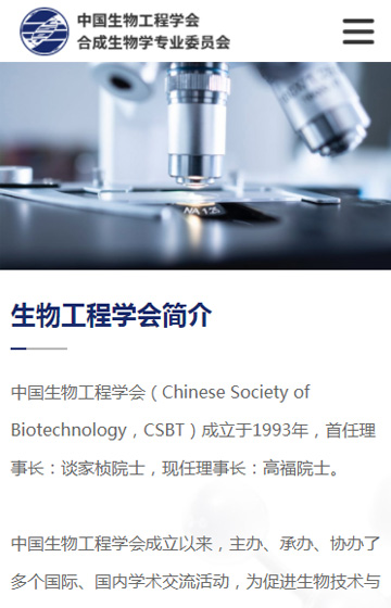 中科院合成生物学专业委员会网站案例图片2