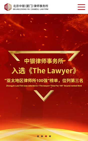 北京中银（厦门）律师事务网站案例图片0