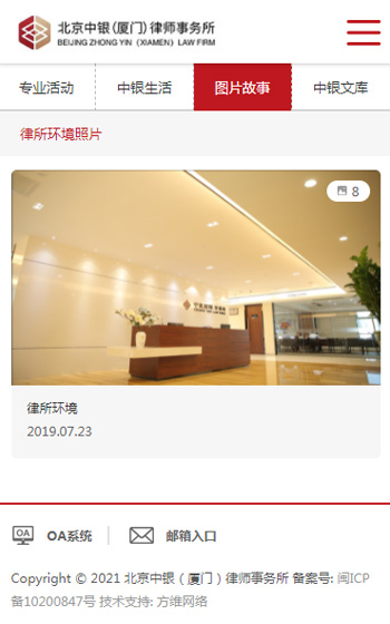 北京中银（厦门）律师事务网站案例图片3