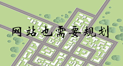 网站建设规划